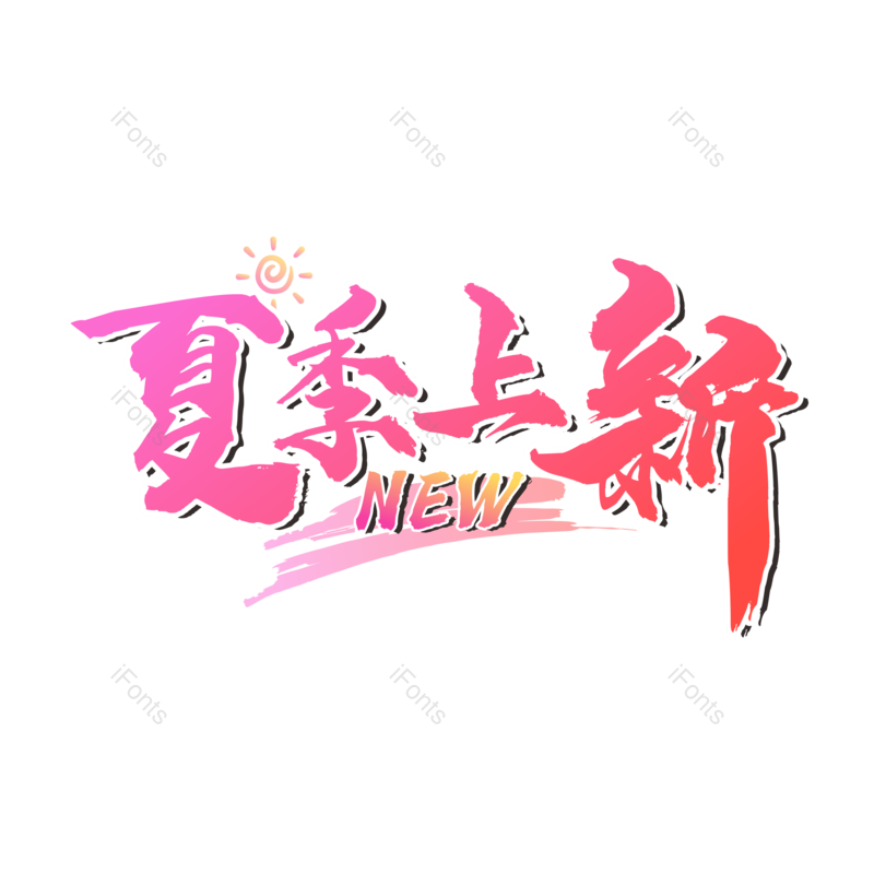 艺术字图片,夏至元素,卡通PNG,创意字免抠素材